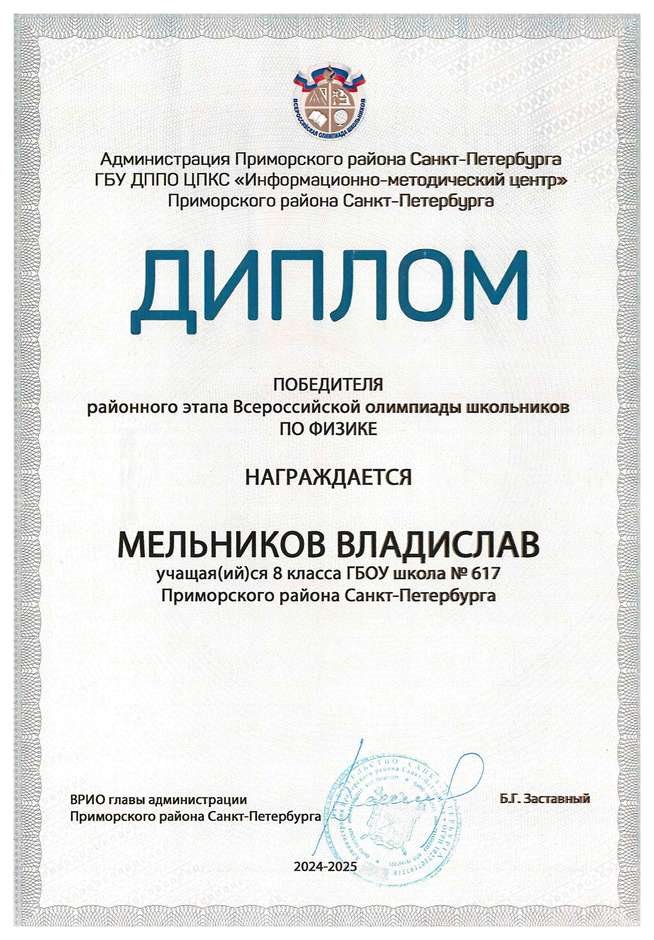 2024-2025 Мельников Владислав 8л1 физика (Федорчук Л.В.)